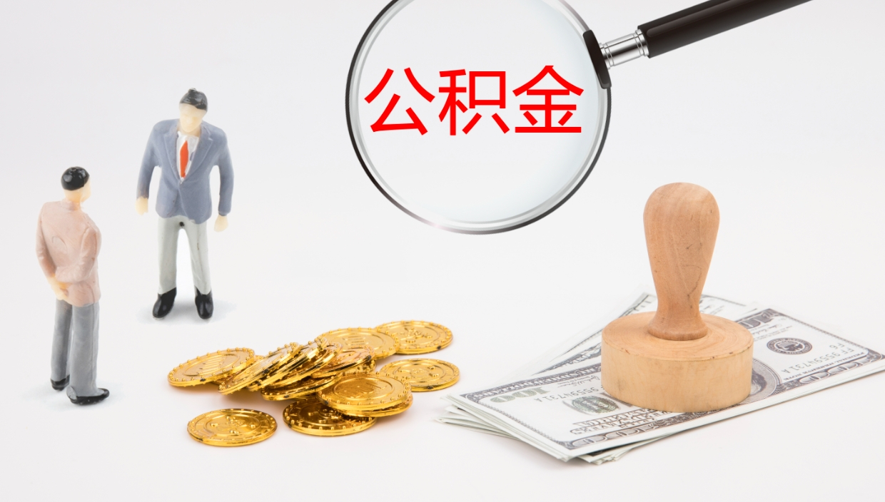 浙江在职如何自己取公积金（在职怎么取公积金的钱）