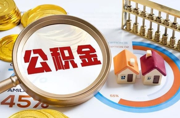 浙江离职后可以提住房公积金吗（离职以后可以提取住房公积金吗）