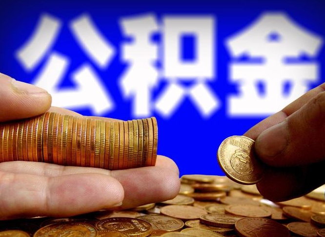 浙江代取公积金（代取公积金可靠吗）